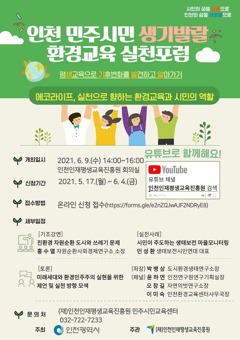 [붙임2]생기발랄_환경포럼_포스터.jpg 이미지